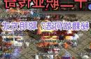 《热血传奇》新手必看：三大职业全面解析，助你快速上分