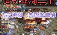 《热血传奇》新手必看：三大职业全面解析，助你快速上分
