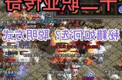 《热血传奇》新手必看：三大职业全面解析，助你快速上分