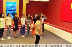 平远县中行镇红色交通线遗址公园：情景党课，传承红色基因