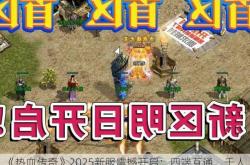 《热血传奇》2025新服震撼开启：四端互通、千人攻沙、真元宝福利来袭