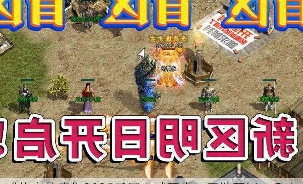 《热血传奇》2025新服震撼开启：四端互通、千人攻沙、真元宝福利来袭