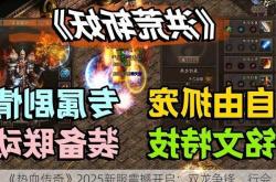 《热血传奇》2025新服震撼开启：双龙争锋、行会争霸与四端互通全新上线