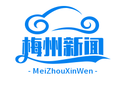 梅江区启动老城改造项目，焕发历史文化街区活力