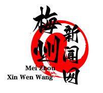 平远县中行镇“红色交通线遗址公园”情景党课：重温革命历史，传承红色基因
